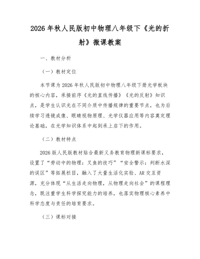 2026年秋人民版初中物理八年级下《光的折射》微课教案:(docx+pdf)免费下载