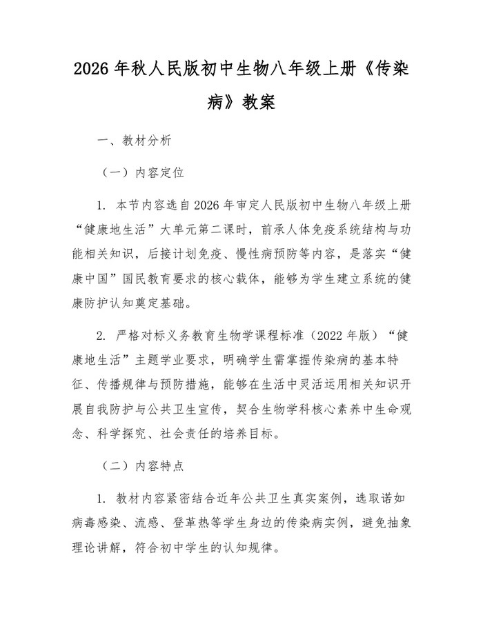 2026年秋人民版初中生物八年级上册《传染病》教案:(docx+pdf)免费下载