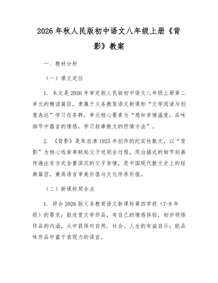 2026年秋人民版初中语文八年级上册《背影》教案:(docx+pdf)免费下载
