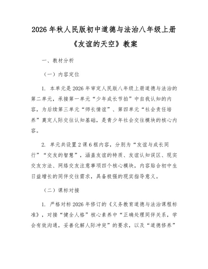 2026年秋人民版初中道德与法治八年级上册《友谊的天空》教案：(docx+pdf)免费下载