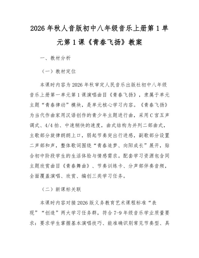 2026年秋人音版初中八年级音乐上册第1单元第1课《青春飞扬》教案：(docx+pdf)免费下载
