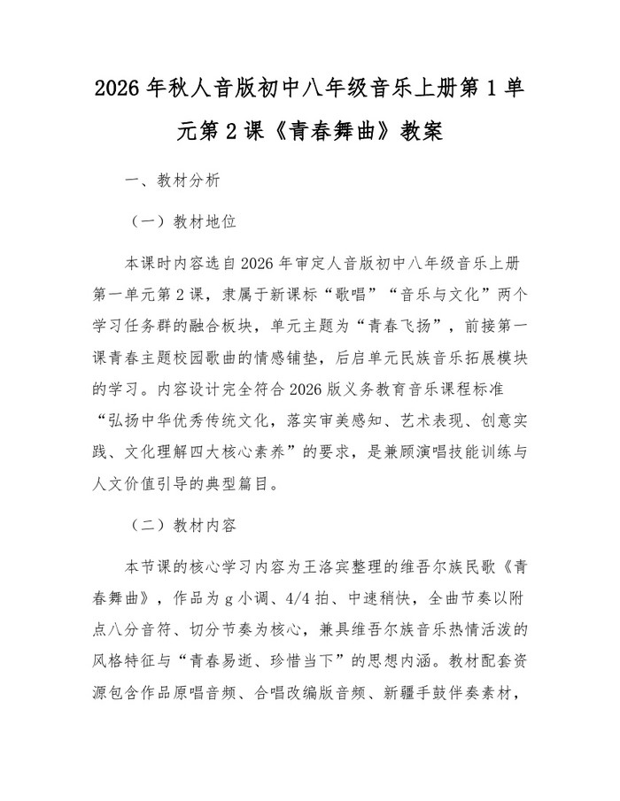2026年秋人音版初中八年级音乐上册第1单元第2课《青春舞曲》教案：(docx+pdf)免费下载