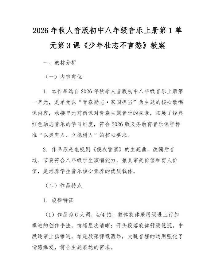 2026年秋人音版初中八年级音乐上册第1单元第3课《少年壮志不言愁》教案:(docx+pdf)免费下载