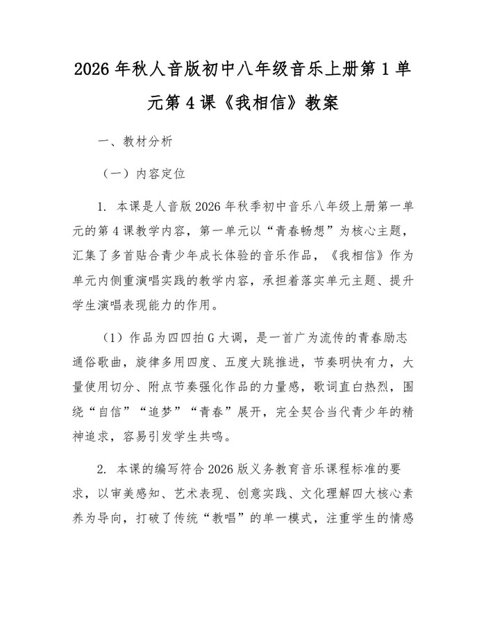 2026年秋人音版初中八年级音乐上册第1单元第4课《我相信》教案:(docx+pdf)免费下载