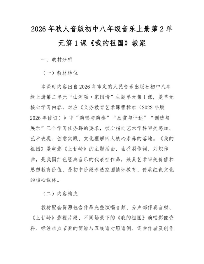 2026年秋人音版初中八年级音乐上册第2单元第1课《我的祖国》教案：(docx+pdf)免费下载