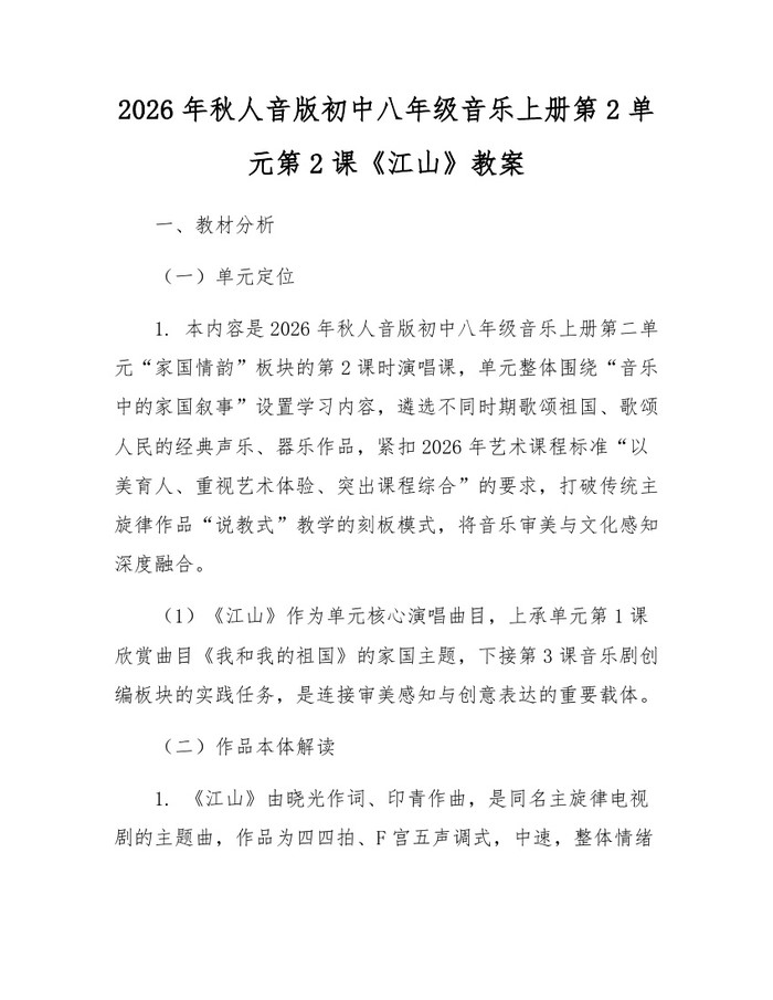 2026年秋人音版初中八年级音乐上册第2单元第2课《江山》教案：(docx+pdf)免费下载