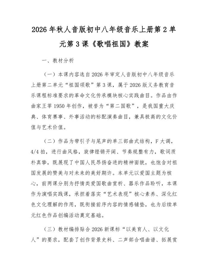 2026年秋人音版初中八年级音乐上册第2单元第3课《歌唱祖国》教案：(docx+pdf)免费下载