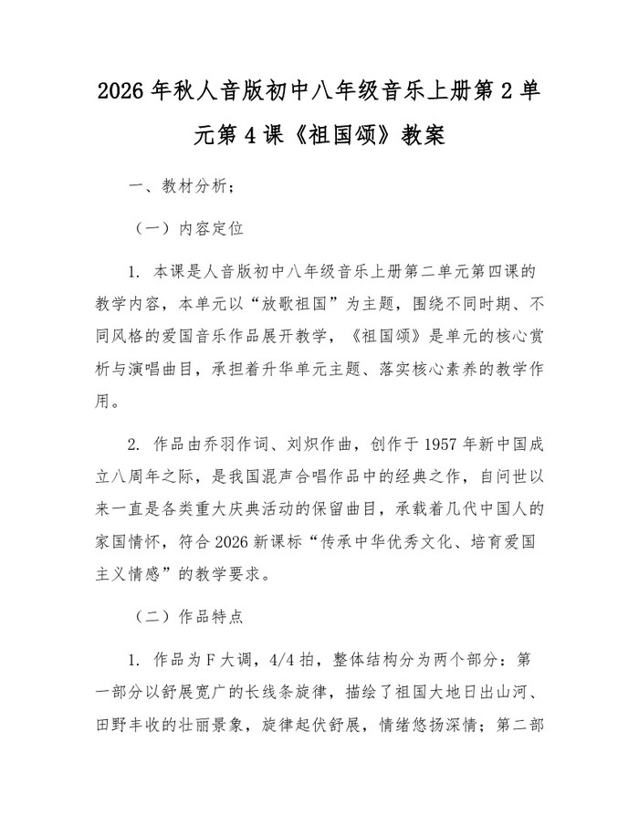 2026年秋人音版初中八年级音乐上册第2单元第4课《祖国颂》教案:(docx+pdf)免费下载