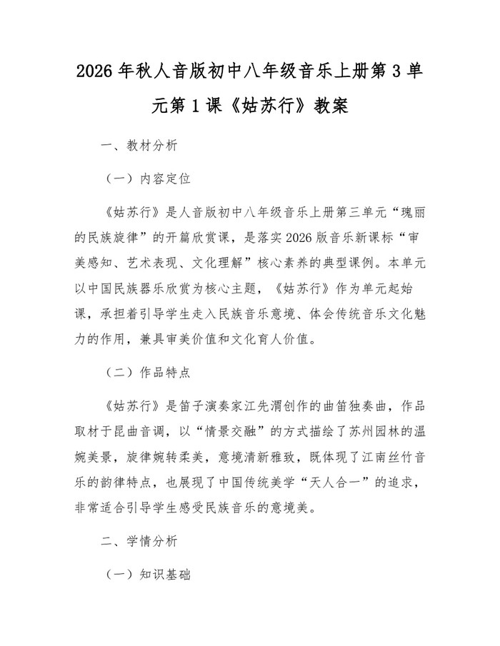 2026年秋人音版初中八年级音乐上册第3单元第1课《姑苏行》教案：(docx+pdf)免费下载