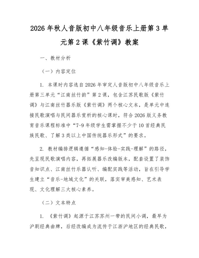 2026年秋人音版初中八年级音乐上册第3单元第2课《紫竹调》教案:(docx+pdf)免费下载
