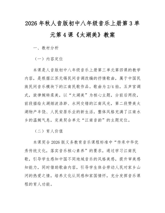 2026年秋人音版初中八年级音乐上册第3单元第4课《太湖美》教案：(docx+pdf)免费下载