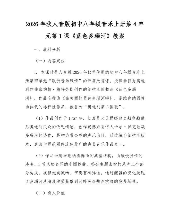 2026年秋人音版初中八年级音乐上册第4单元第1课《蓝色多瑙河》教案:(docx+pdf)免费下载