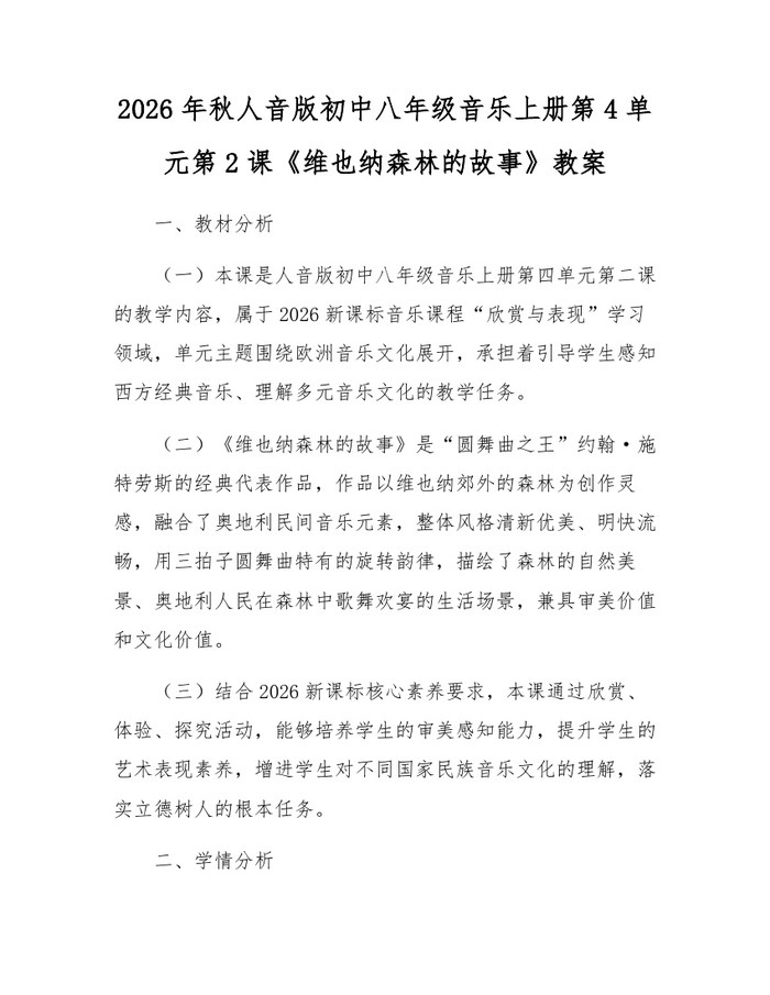 2026年秋人音版初中八年级音乐上册第4单元第2课《维也纳森林的故事》教案：(docx+pdf)免费下载