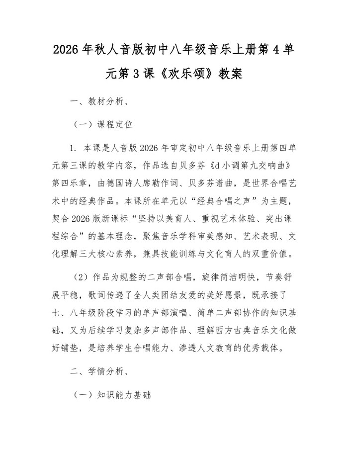 2026年秋人音版初中八年级音乐上册第4单元第3课《欢乐颂》教案:(docx+pdf)免费下载