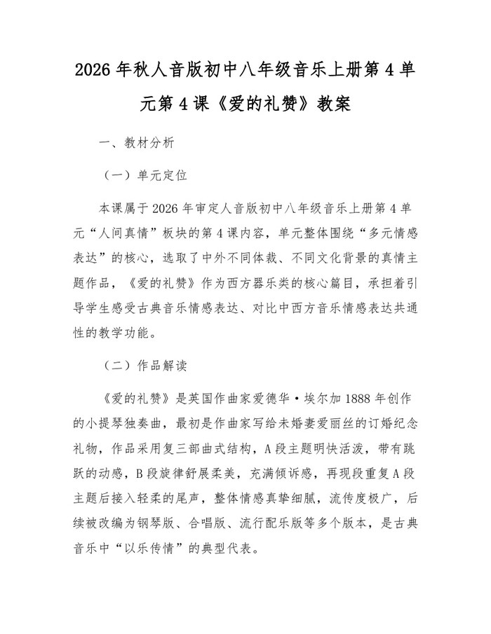 2026年秋人音版初中八年级音乐上册第4单元第4课《爱的礼赞》教案：(docx+pdf)免费下载