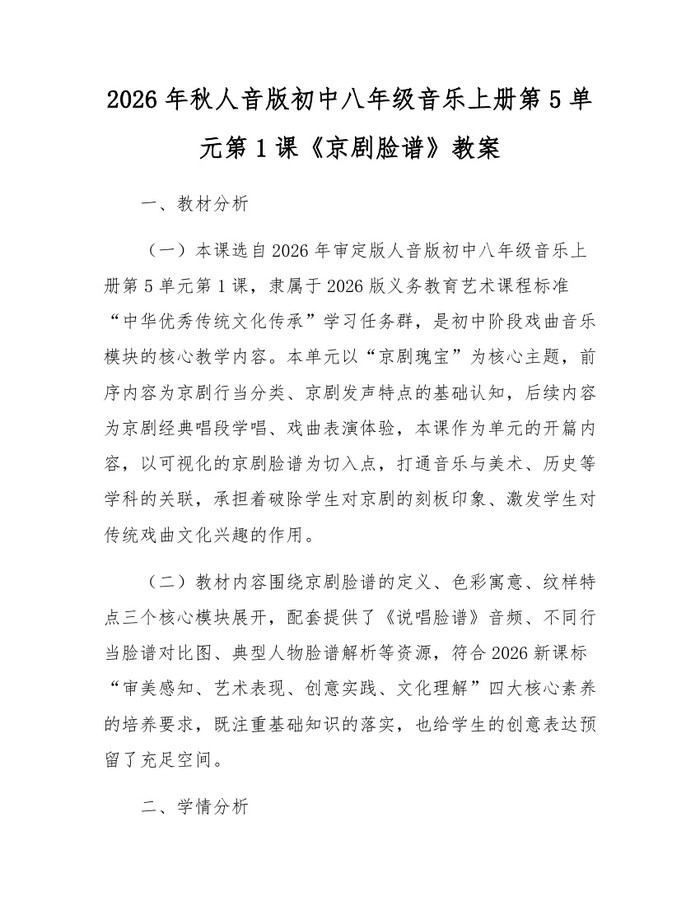 2026年秋人音版初中八年级音乐上册第5单元第1课《京剧脸谱》教案:(docx+pdf)免费下载