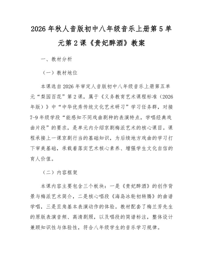 2026年秋人音版初中八年级音乐上册第5单元第2课《贵妃醉酒》教案:(docx+pdf)免费下载