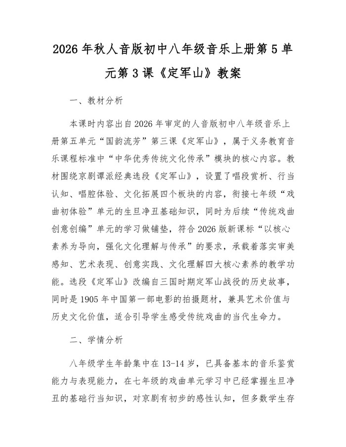 2026年秋人音版初中八年级音乐上册第5单元第3课《定军山》教案：(docx+pdf)免费下载