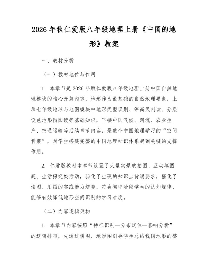 2026年秋仁爱版八年级地理上册《中国的地形》教案:(docx+pdf)免费下载
