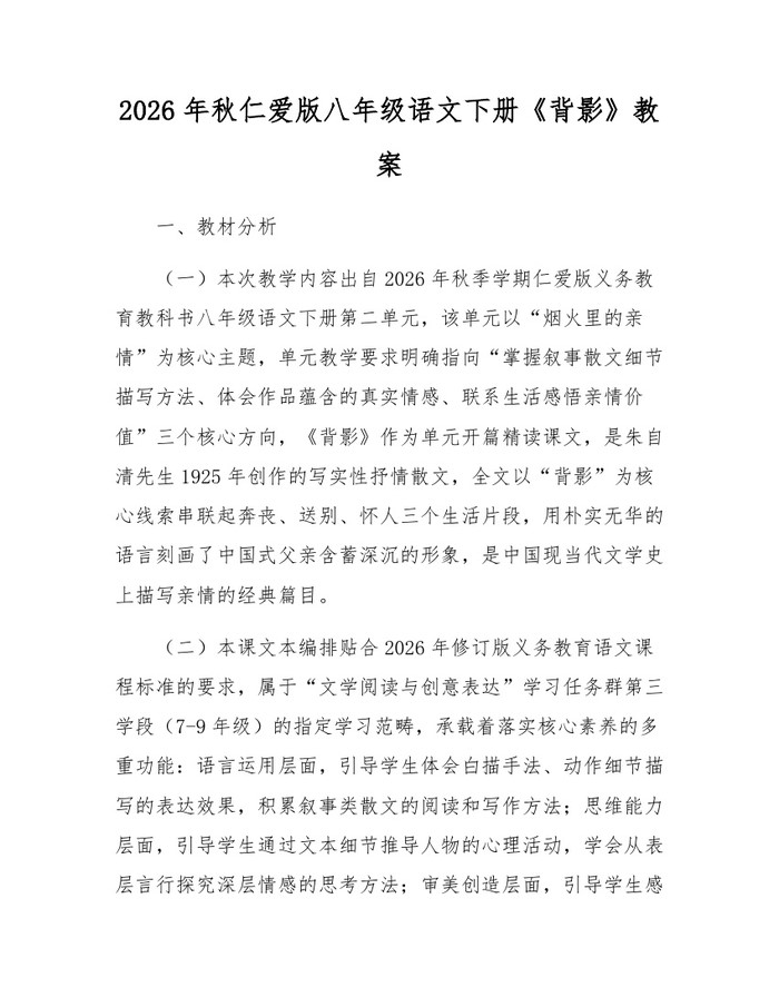 2026年秋仁爱版八年级语文下册《背影》教案:(docx+pdf)免费下载