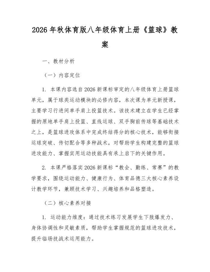2026年秋体育版八年级体育上册《篮球》教案:(docx+pdf)免费下载