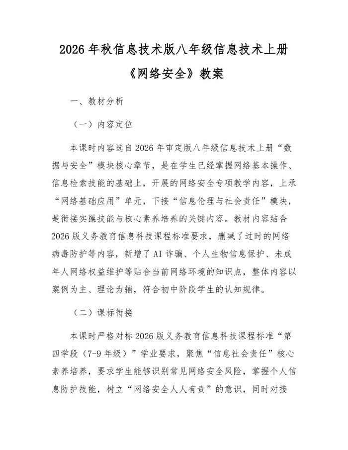 2026年秋信息技术版八年级信息技术上册《网络安全》教案：(docx+pdf)免费下载