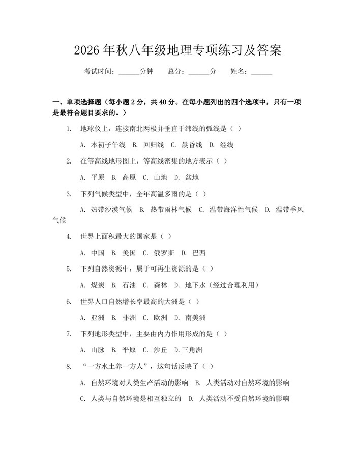 2026年秋八年级地理专项练习及答案:(docx+pdf)免费下载
