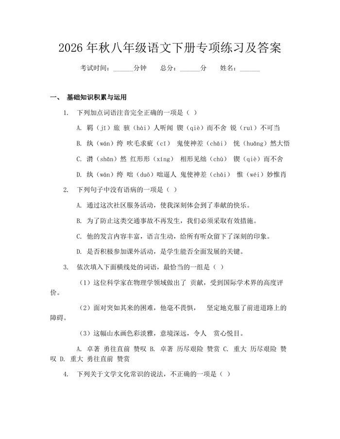 2026年秋八年级语文下册专项练习及答案：(docx+pdf)免费下载