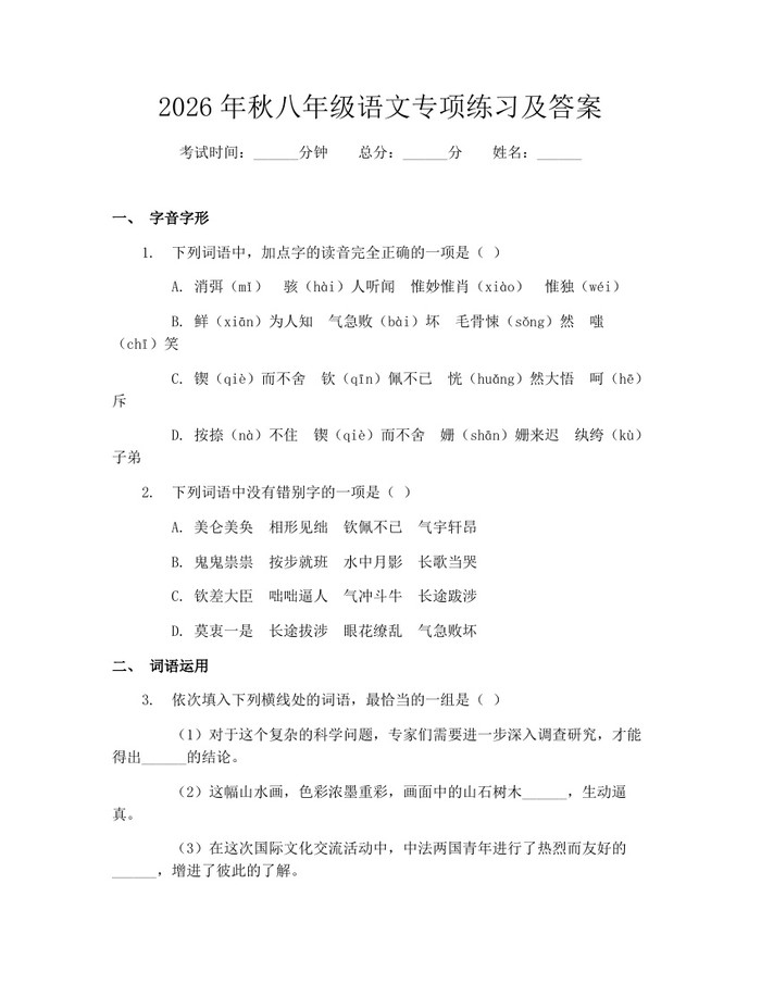 2026年秋八年级语文专项练习及答案:(docx+pdf)免费下载