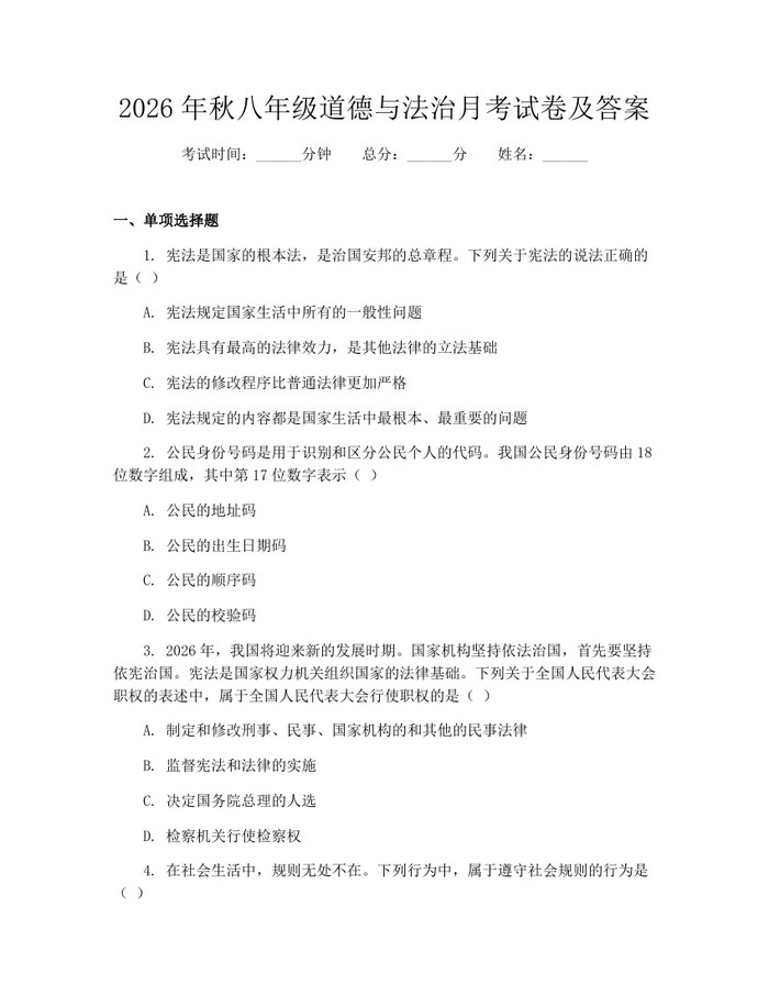 2026年秋八年级道德与法治月考试卷及答案：(docx+pdf)免费下载