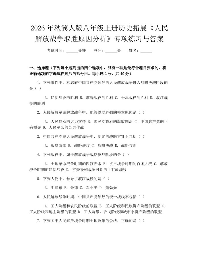 2026年秋冀人版八年级上册历史拓展《人民解放战争取胜原因分析》专项练习与答案：(docx+pdf)免费下载