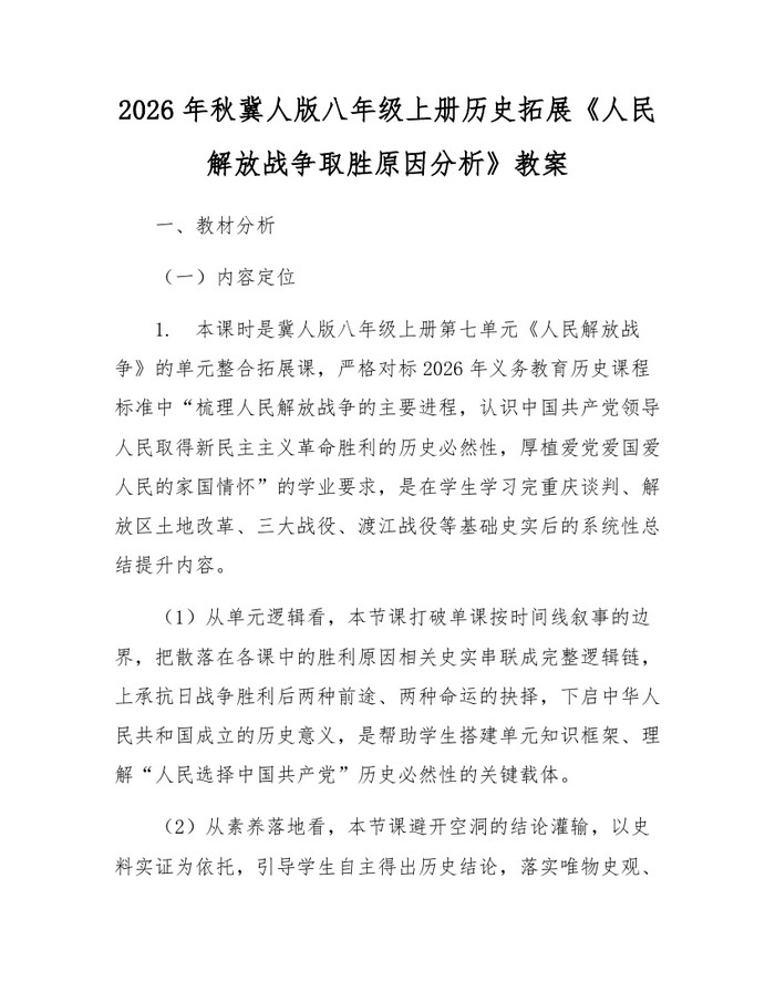 2026年秋冀人版八年级上册历史拓展《人民解放战争取胜原因分析》教案：(docx+pdf)免费下载