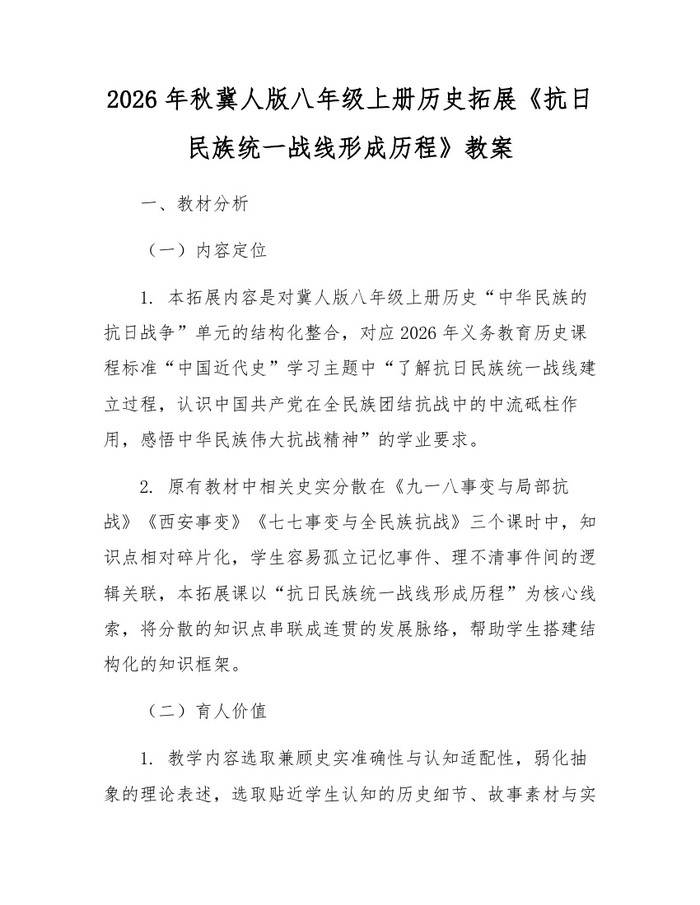 2026年秋冀人版八年级上册历史拓展《抗日民族统一战线形成历程》教案：(docx+pdf)免费下载