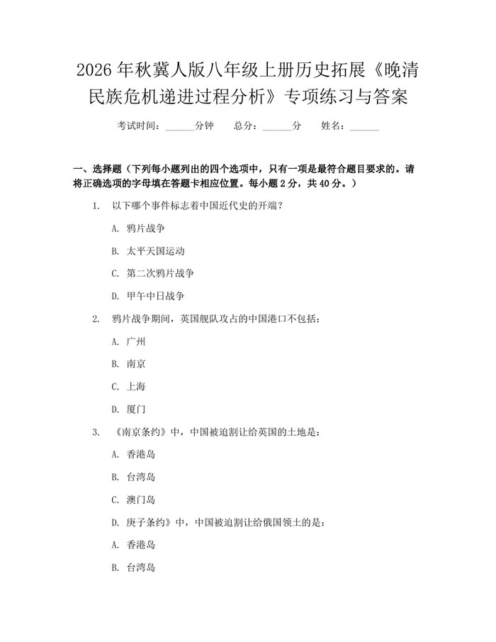 2026年秋冀人版八年级上册历史拓展《晚清民族危机递进过程分析》专项练习与答案：(docx+pdf)免费下载
