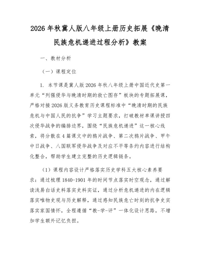 2026年秋冀人版八年级上册历史拓展《晚清民族危机递进过程分析》教案：(docx+pdf)免费下载