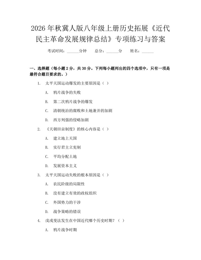 2026年秋冀人版八年级上册历史拓展《近代民主革命发展规律总结》专项练习与答案:(docx+pdf)免费下载