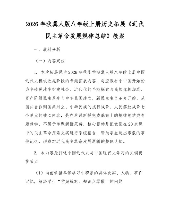 2026年秋冀人版八年级上册历史拓展《近代民主革命发展规律总结》教案：(docx+pdf)免费下载