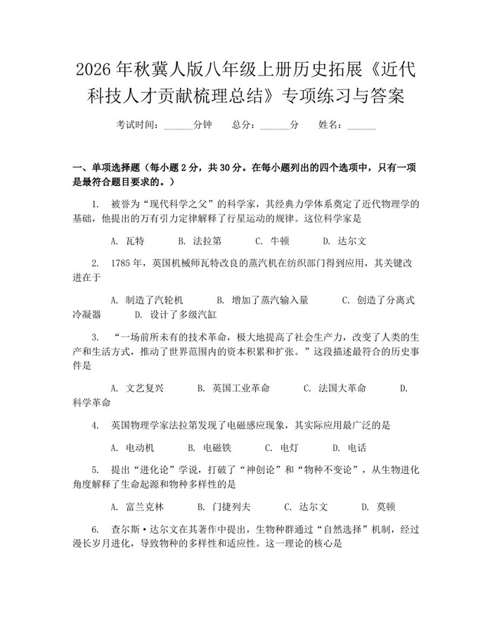 2026年秋冀人版八年级上册历史拓展《近代科技人才贡献梳理总结》专项练习与答案：(docx+pdf)免费下载
