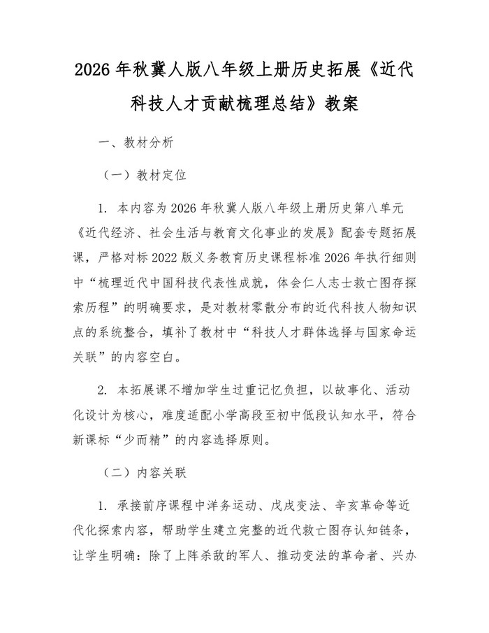 2026年秋冀人版八年级上册历史拓展《近代科技人才贡献梳理总结》教案:(docx+pdf)免费下载