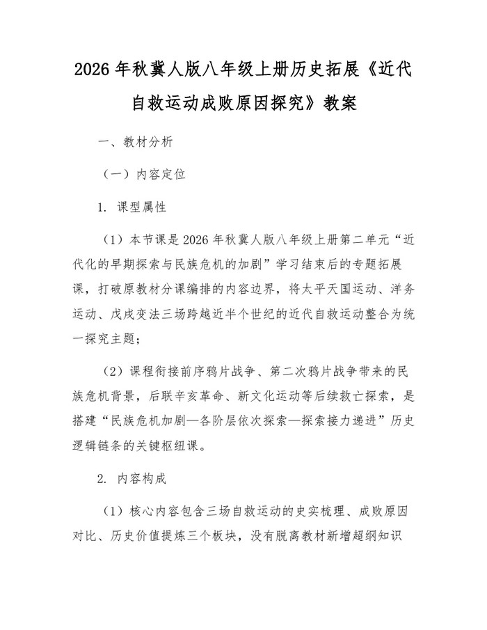 2026年秋冀人版八年级上册历史拓展《近代自救运动成败原因探究》教案:(docx+pdf)免费下载