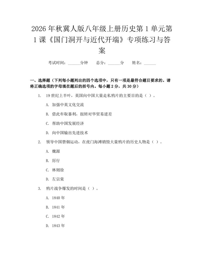 2026年秋冀人版八年级上册历史第1单元第1课《国门洞开与近代开端》专项练习与答案:(docx+pdf)免费下载