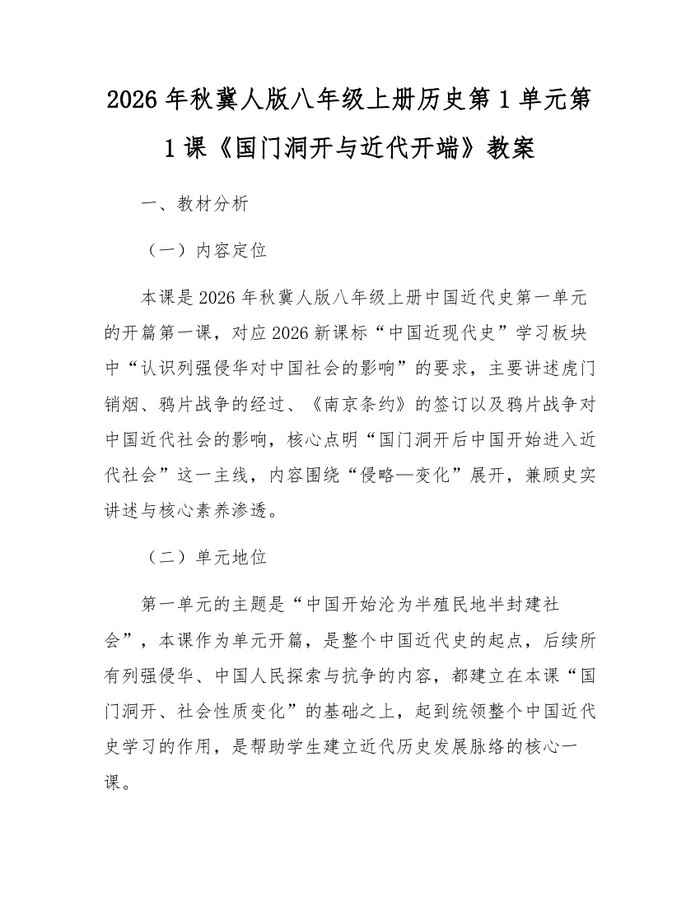 2026年秋冀人版八年级上册历史第1单元第1课《国门洞开与近代开端》教案:(docx+pdf)免费下载