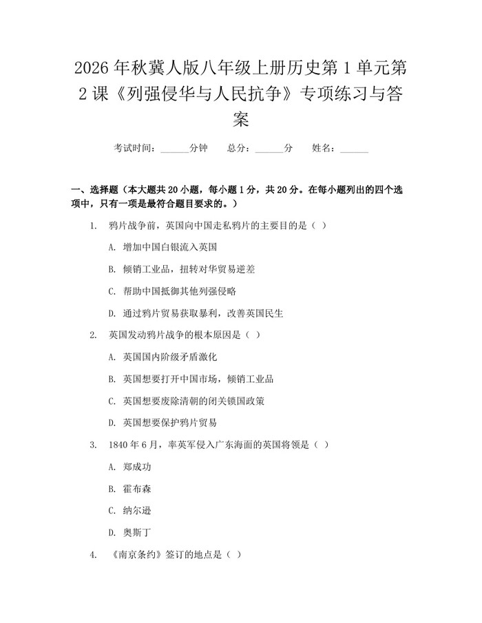 2026年秋冀人版八年级上册历史第1单元第2课《列强侵华与人民抗争》专项练习与答案：(docx+pdf)免费下载