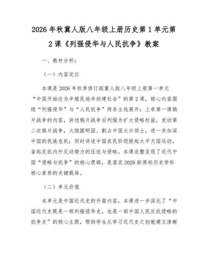2026年秋冀人版八年级上册历史第1单元第2课《列强侵华与人民抗争》教案:(docx+pdf)免费下载