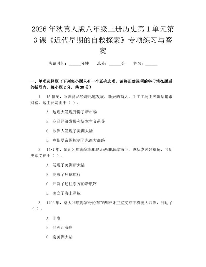 2026年秋冀人版八年级上册历史第1单元第3课《近代早期的自救探索》专项练习与答案：(docx+pdf)免费下载