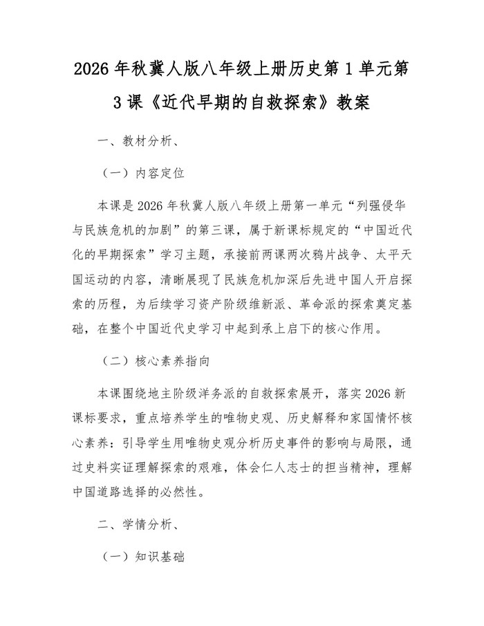 2026年秋冀人版八年级上册历史第1单元第3课《近代早期的自救探索》教案：(docx+pdf)免费下载