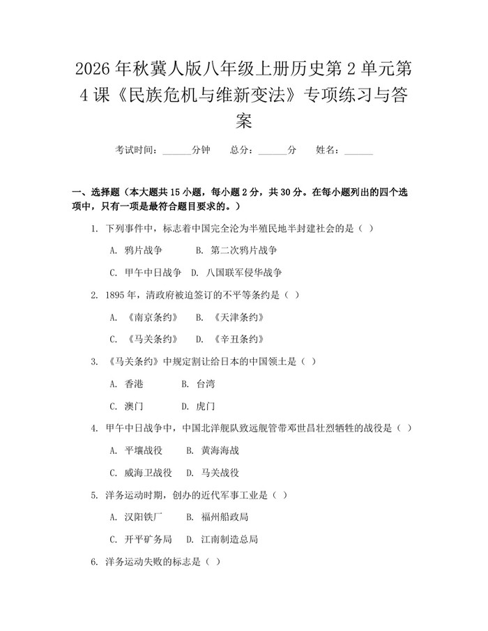 2026年秋冀人版八年级上册历史第2单元第4课《民族危机与维新变法》专项练习与答案:(docx+pdf)免费下载