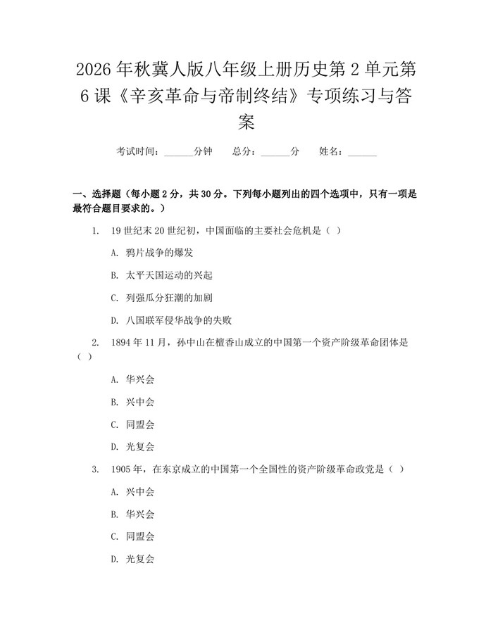2026年秋冀人版八年级上册历史第2单元第6课《辛亥革命与帝制终结》专项练习与答案：(docx+pdf)免费下载