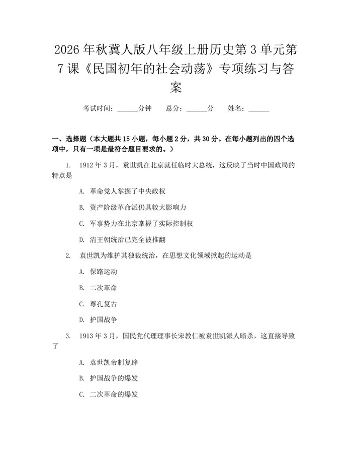 2026年秋冀人版八年级上册历史第3单元第7课《民国初年的社会动荡》专项练习与答案：(docx+pdf)免费下载
