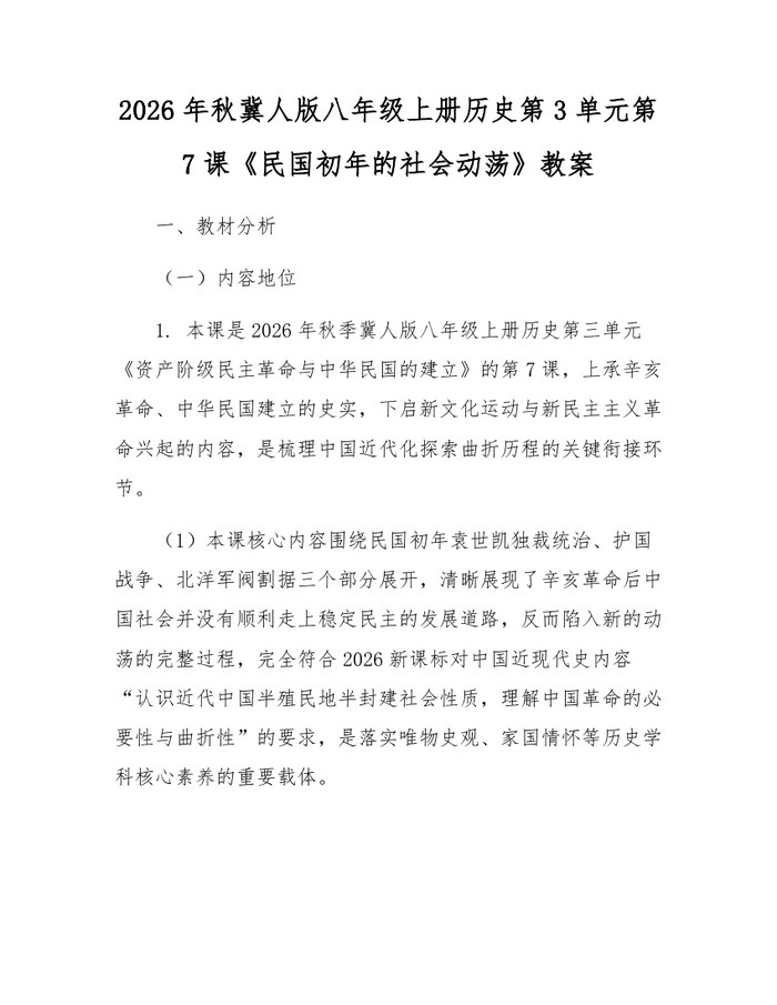 2026年秋冀人版八年级上册历史第3单元第7课《民国初年的社会动荡》教案:(docx+pdf)免费下载